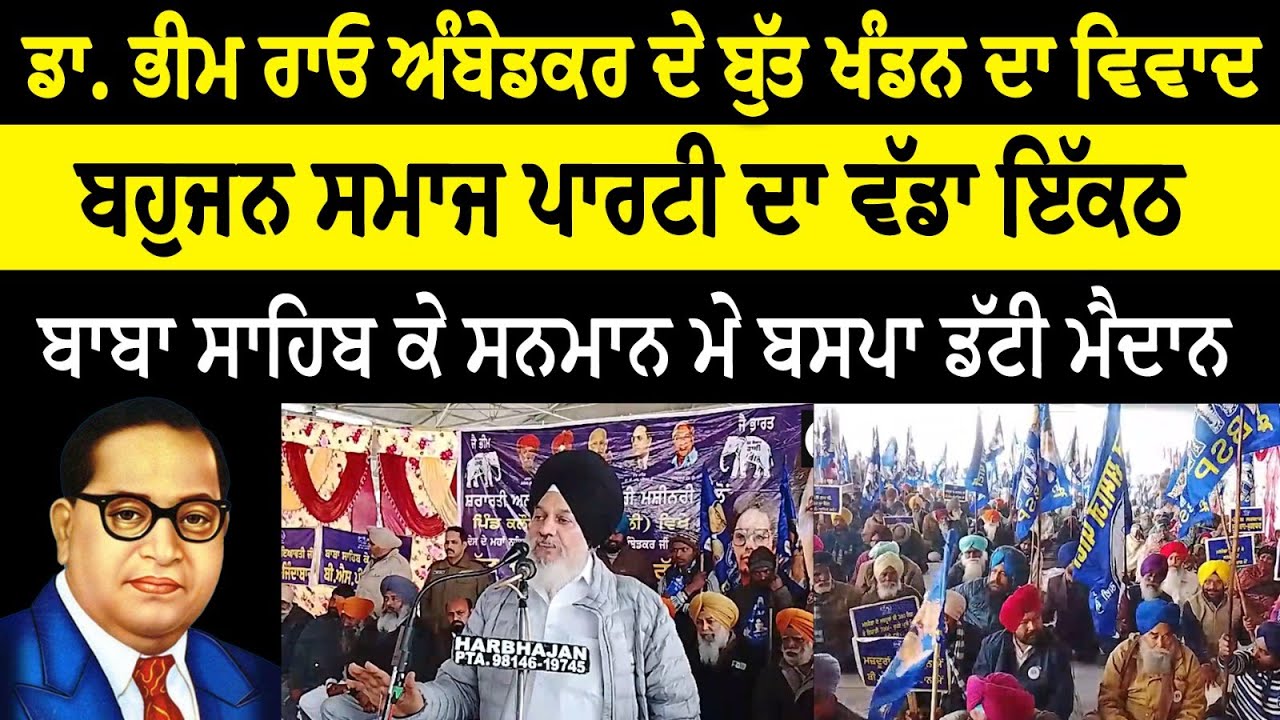 ਡਾ. ਭੀਮ ਰਾਓ ਅੰਬੇਡਕਰ ਦੇ ਬੁੱਤ ਖੰਡਨ ਦਾ ਵਿਵਾਦ, ਬਹੁਜਨ ਸਮਾਜ ਪਾਰਟੀ ਦਾ ਵੱਡਾ ਇੱਕਠ