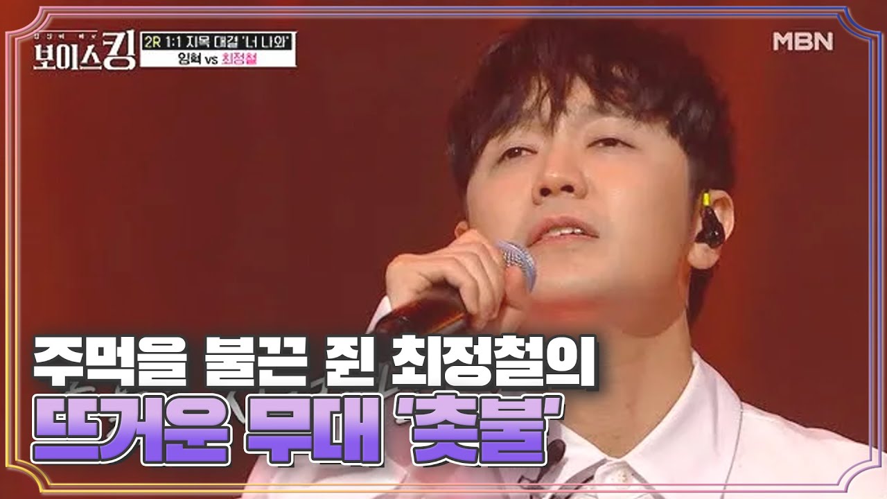 ♔독보적인 가창력♔ 주먹을 불끈 쥔 최정철의 뜨거운 무대 '촛불'♬ MBN 210518 방송