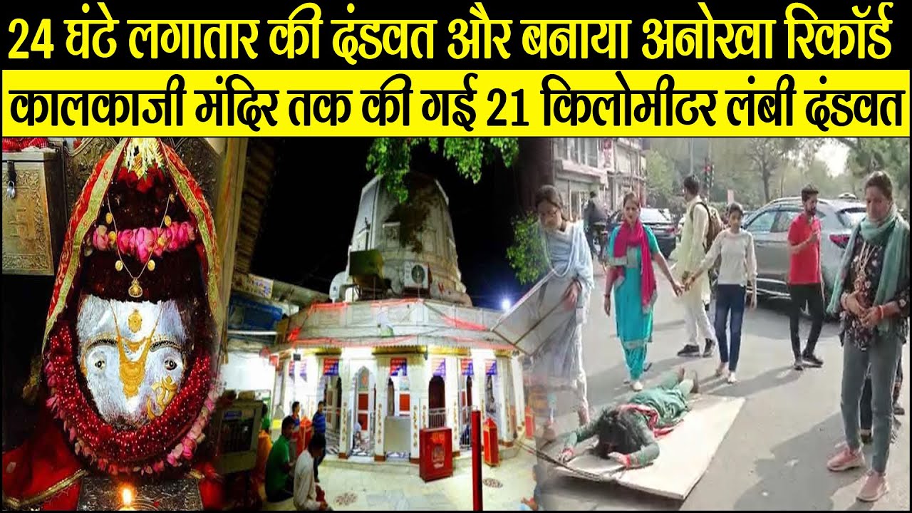 24 घण्टे में लागातार की दंडवत और बनाया अनोखा रिकॉर्ड, सिद्धपीठ श्री साईं कालका से कालकाजी मंदिर
