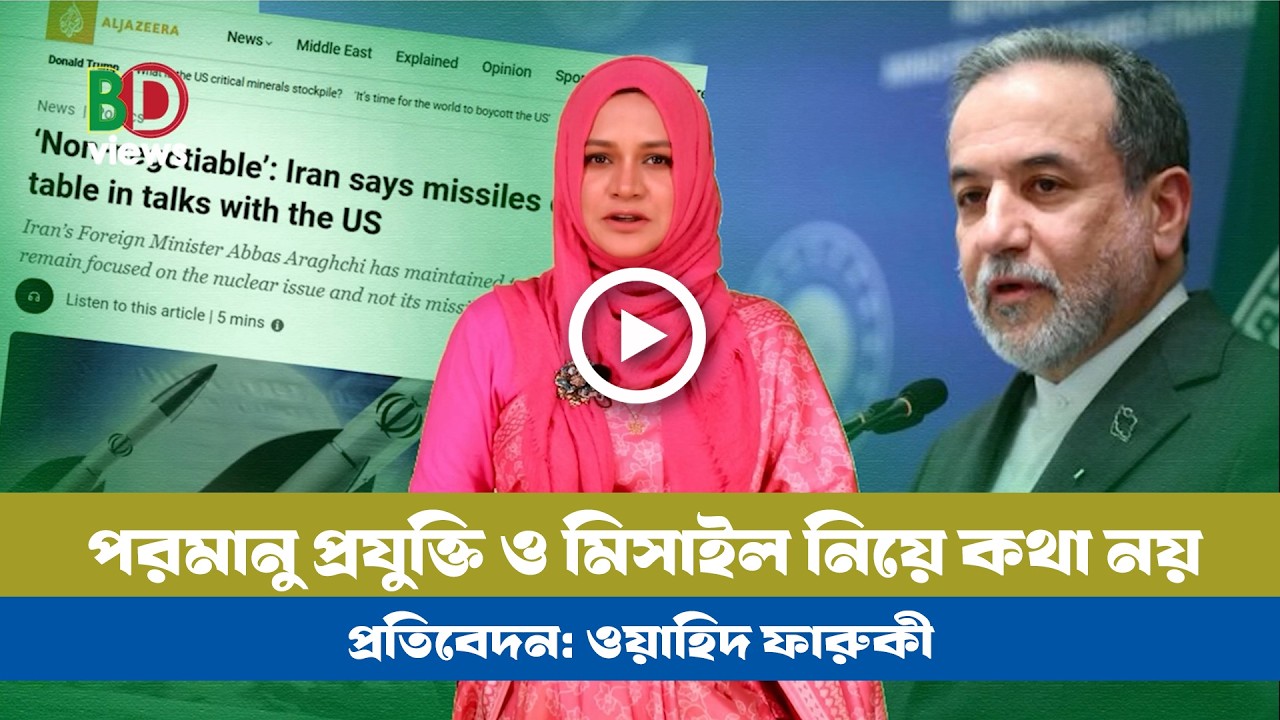 পরমানু ও ক্ষেপণাস্ত্র কর্মসূচী নিয়ে কোন কথা হবে না! । Iran । USA । Muscut
