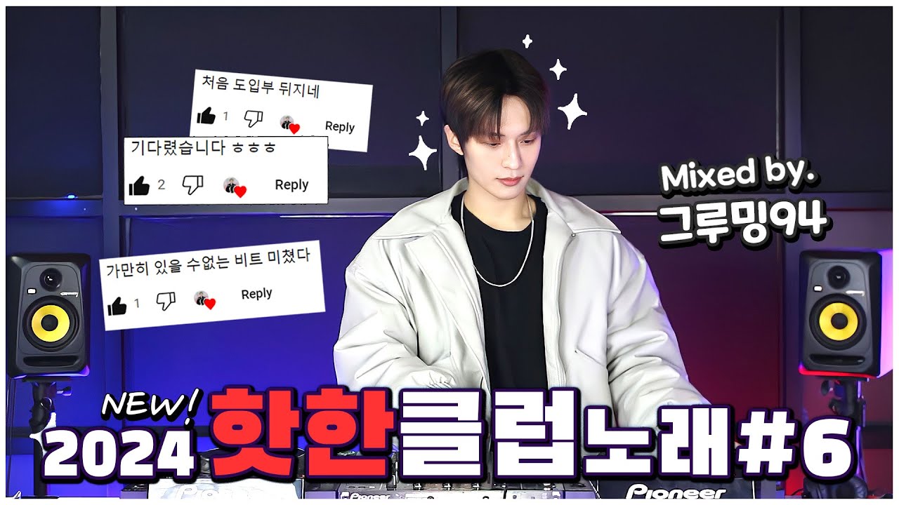 🙉 내적환호 지르게 되는 클럽 노래 MIX 🙈 2024 New 클럽 노래 모음! 🔥 DJ 그루밍94
