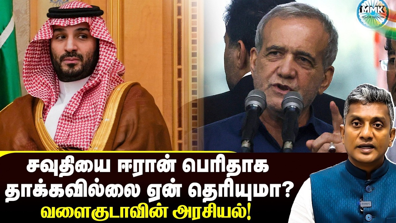 சவுதி போடும் கணக்கு - ஈரான் வீழ்ந்தால் பெரிய நெருக்கடி சவுதிக்கா? | Major Madhan Kumar