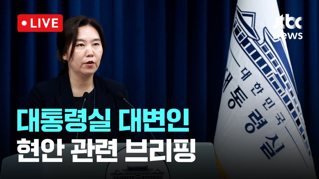 [다시보기] 대통령실 