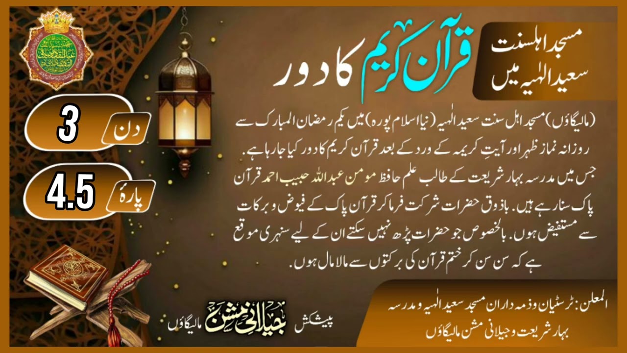Quran e Kareem Ka Daur | Day3 | Para:4.5 | कुरान करीम का दौर | قرآن کریم کا دور| Hafiz Abdullah