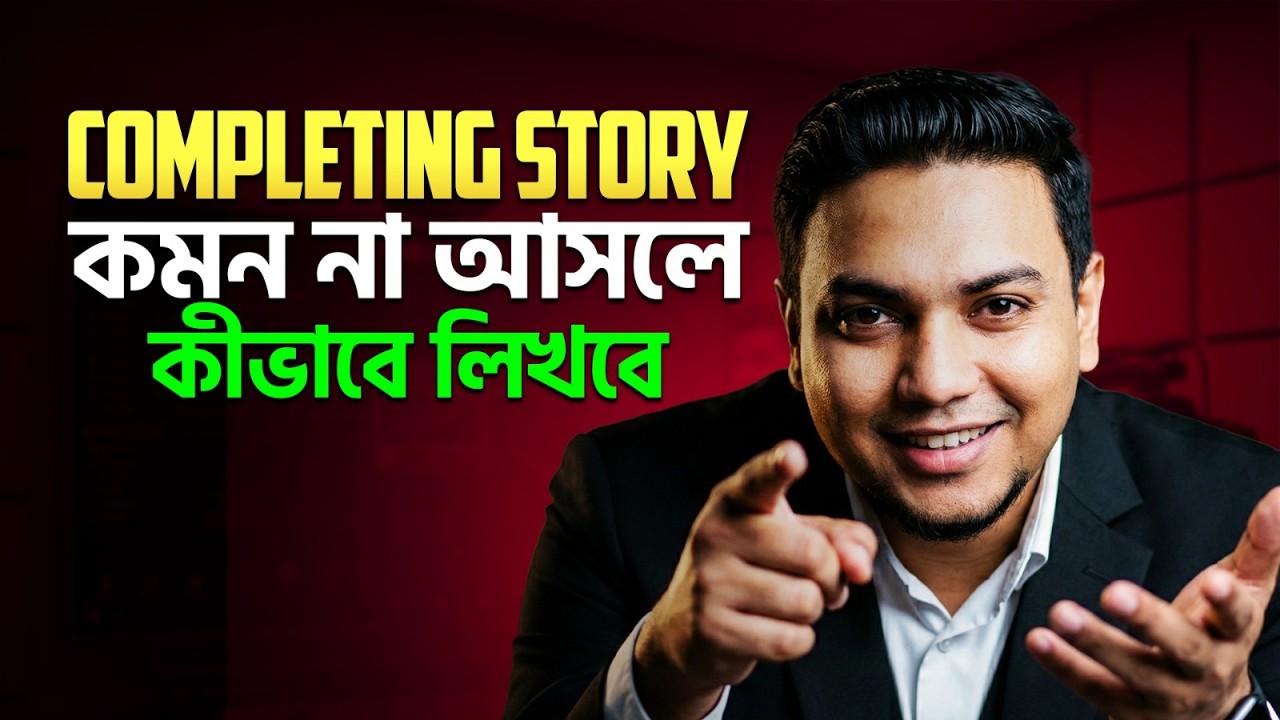 Completing Story কমন আসেনি❓ কীভাবে লিখবে❗ Mohsin Sir