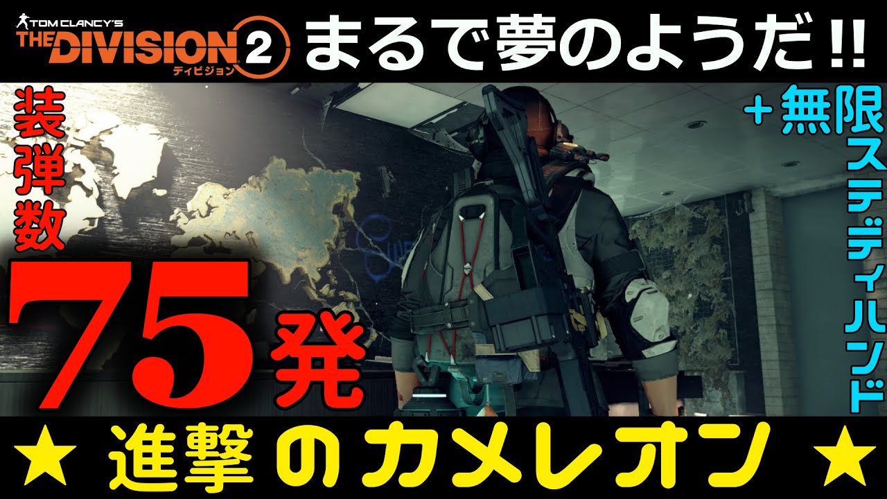 【ディビジョン２】まるで夢のようだ！「75連発進撃のカメレオン」+ 無限ステディハンド
