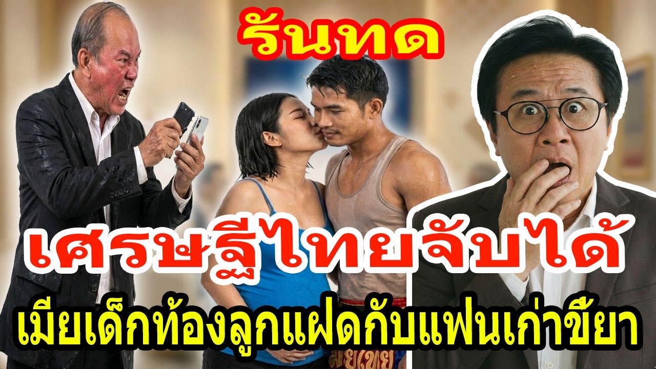 เรื่องเล่า กับ วีที: เศรษฐีไทยจับได้ เมียเด็กท้องลูกแฝดกับแฟนเก่าขี้ยา