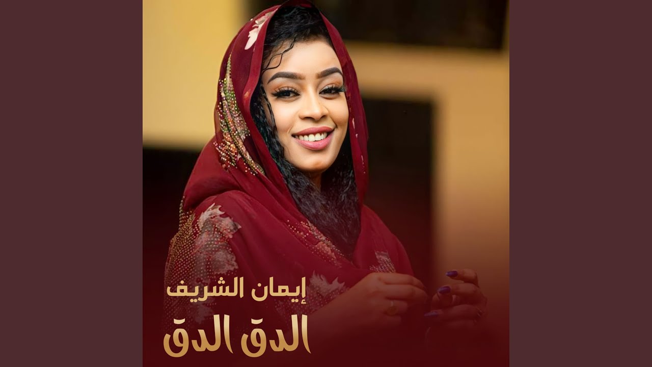 الدق الدق