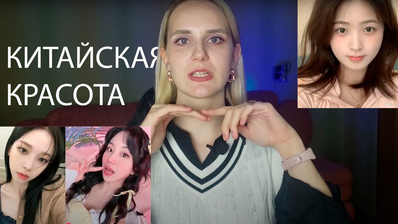 СТАНДАРТЫ КРАСОТЫ в Китае