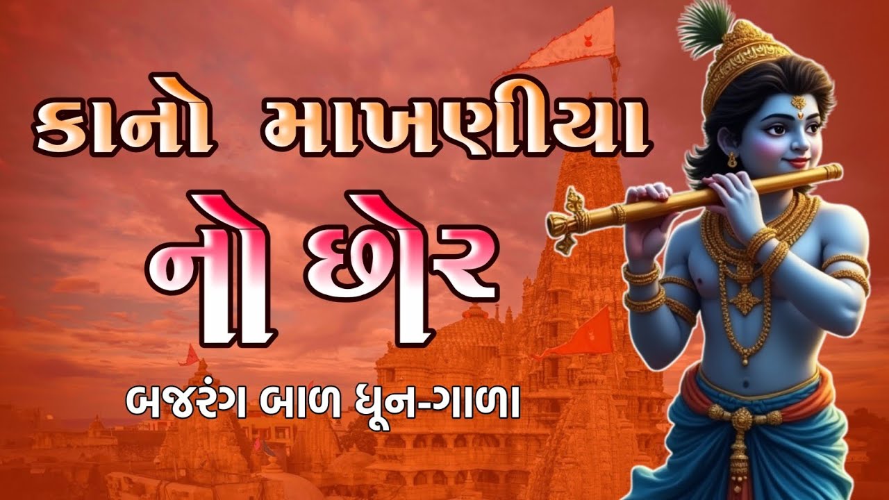 કાનો માખણીયા નો છોર|| ધૂન || બજરંગ બાળ ધૂન ગાળા 