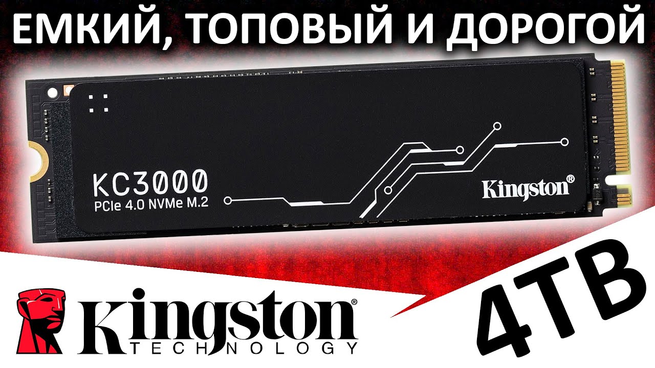 Ёмкий, ТОПовый и дорогой PCIe 4.0 - SSD Kingston KC3000 4TB SKC3000D/4096G