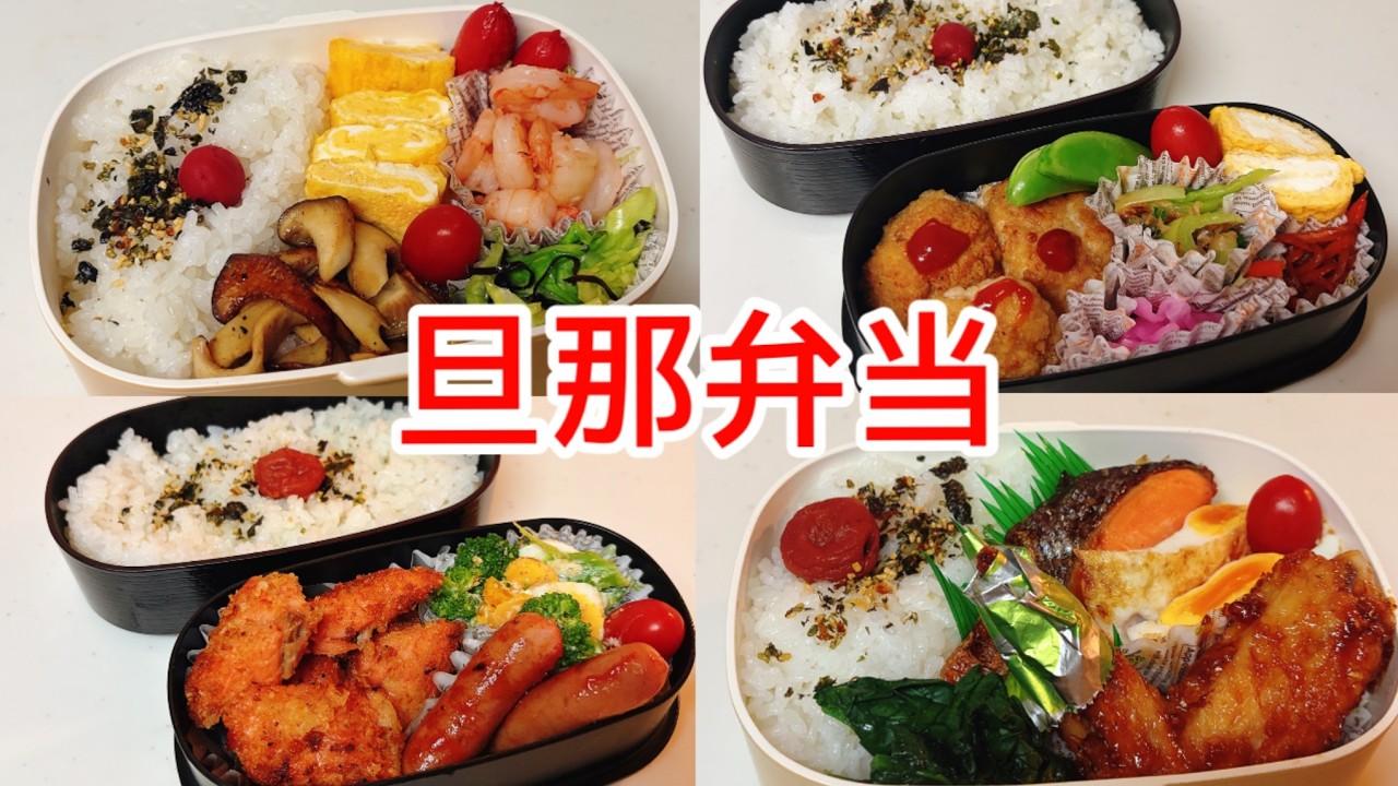 約4品のおかず！！特別難しい調理なし！！旦那弁当4日間