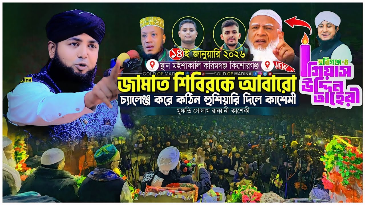 জামাত শিবিরের গোপন তথ্য ফাঁস করলো কাশেমী । ওহাবী VS সুন্নি । মুফতি গোলাম রাব্বানী কাশেমী ওয়াজ