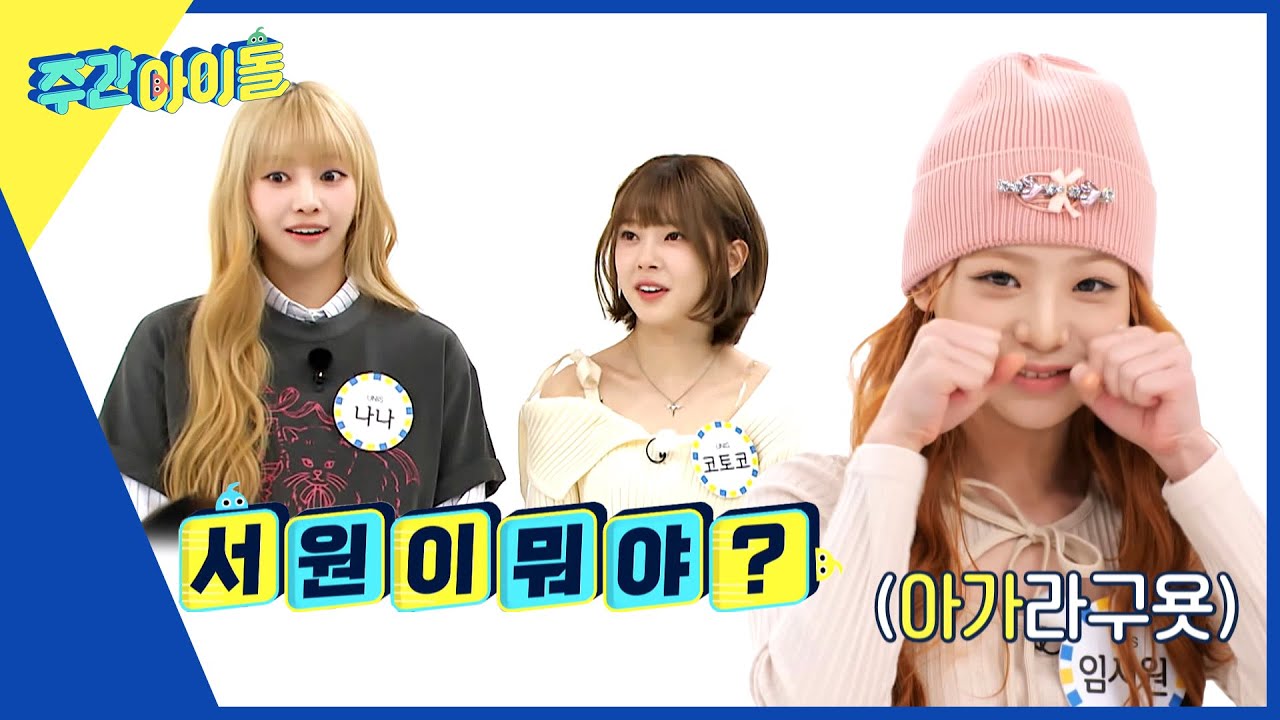 (ENG) [Weekly Idol] ＂우리 막내 이렇게 강했어?😨＂ 힘숨찐 막냉이 서원의 괴력에 놀란 언니들 l EP.658