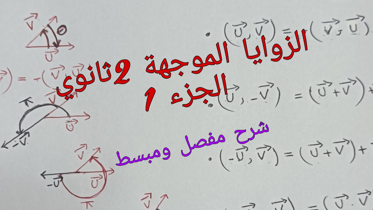 الزوايا الموجهة 2ثانوي جميع الشعب العلمية الجزء 1