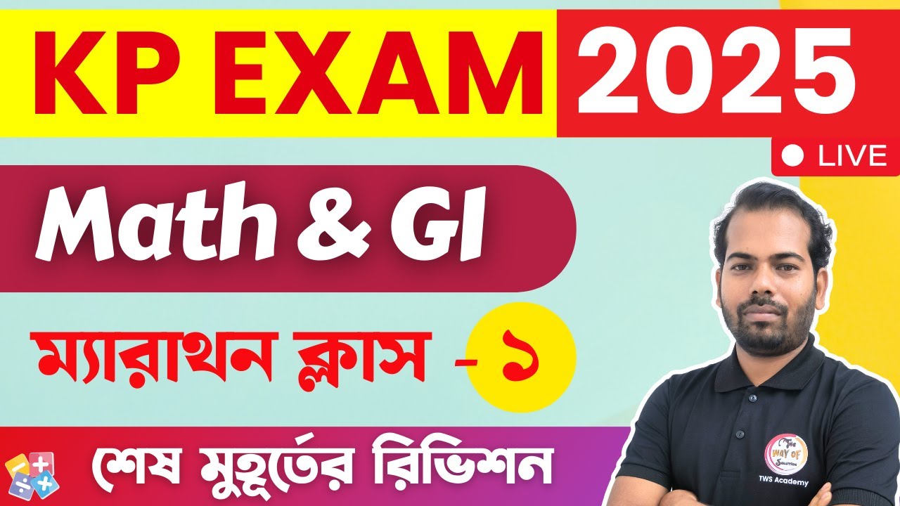 অঙ্ক ও রিজনিং ম্যারাথন - 1 | Maths & Reasoning Practice in Bengali | KP Constable Math & GI 2025