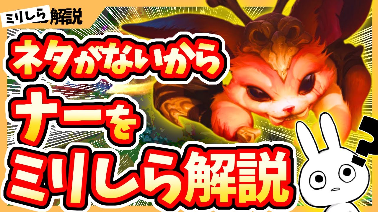 ネタが無いからナーTOPを初プレイで知ったかぶり解説する [ミリしら解説][League of Legends]