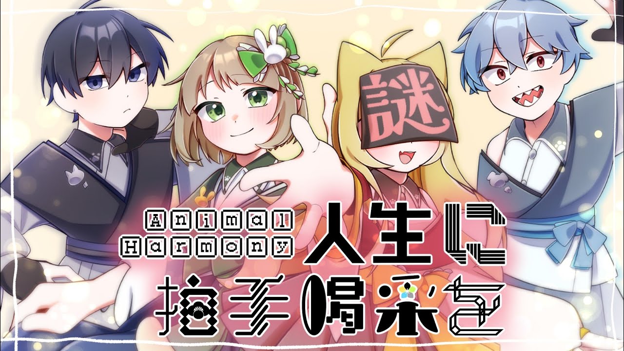 人生に拍手喝采を cover by こもれび堂