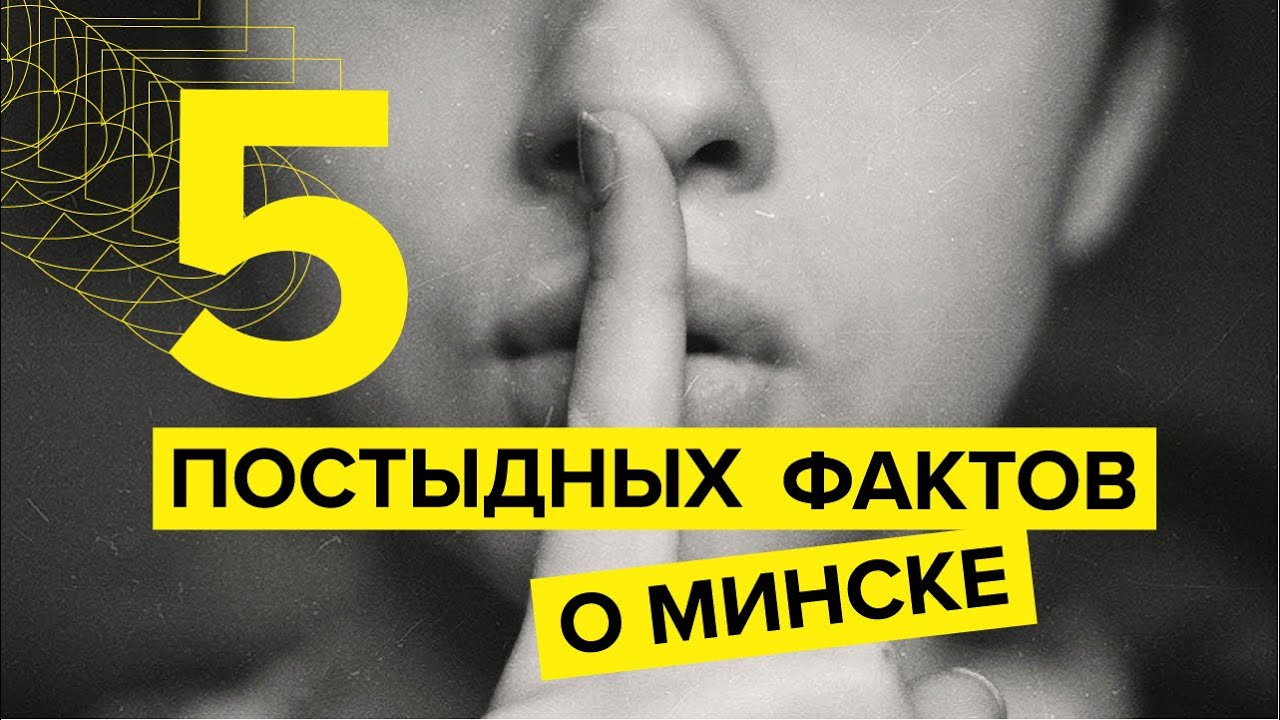 Факты о Минске, которые от нас скрывают