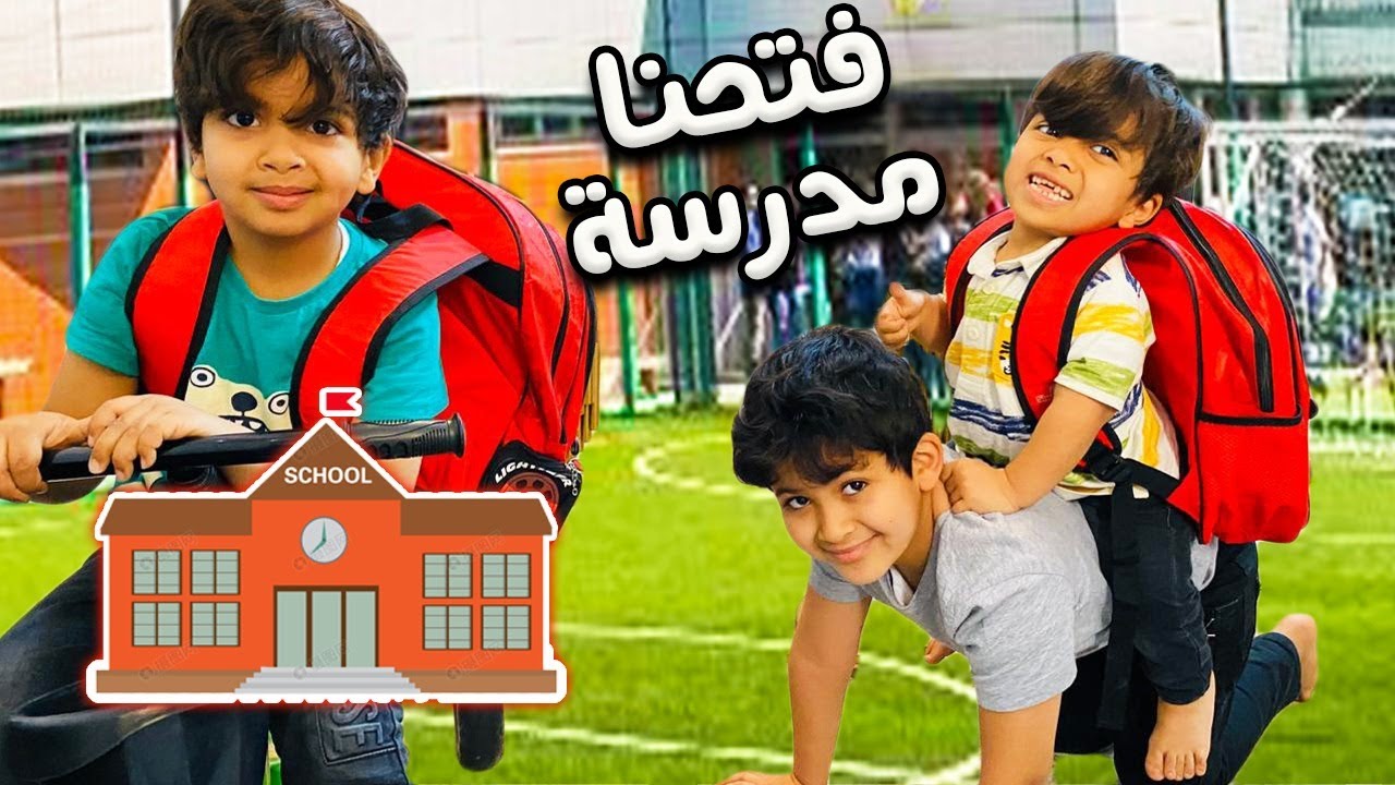 فتحنا مدرسة بالبيت شوفو كيف 😎📚