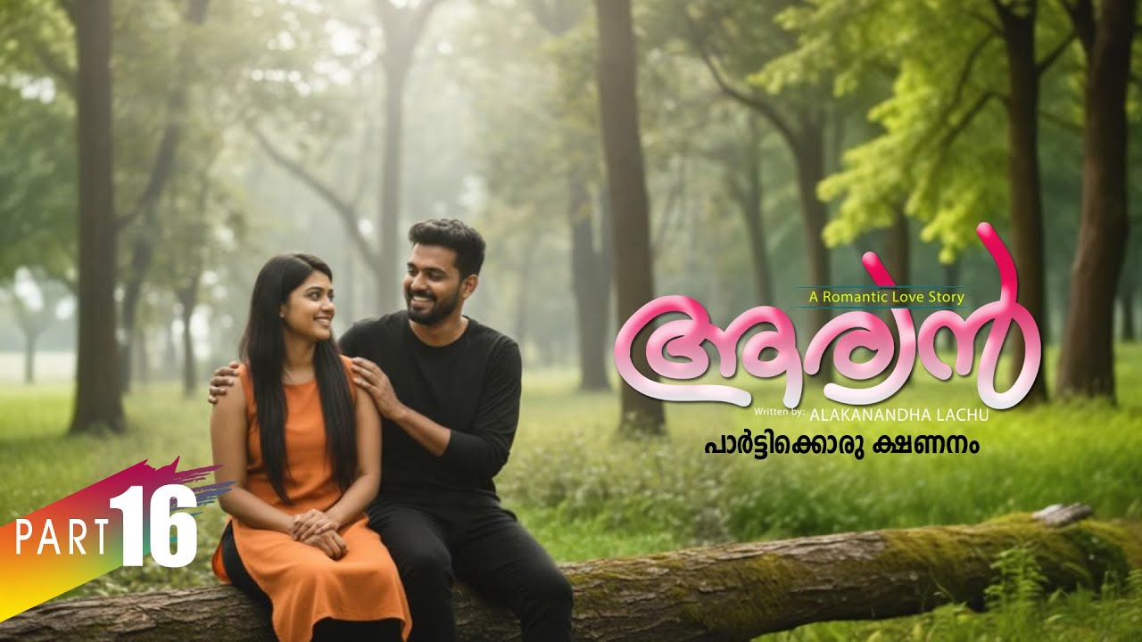 ആര്യൻ  AARYAN PART 16 SHAHUL MALAYIL-ALAKANANDHA LACHU  - SHAREEJ POONOOR - പാർട്ടിക്കൊരു ക്ഷണനം