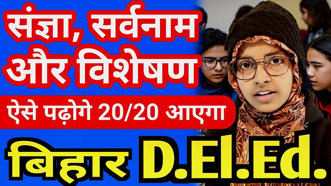 बिहार डीएलएड हिंदी | संज्ञा, सर्वनाम एवं विशेषण ट्रिक से समझें #live #deled_hindi #muskaanmam