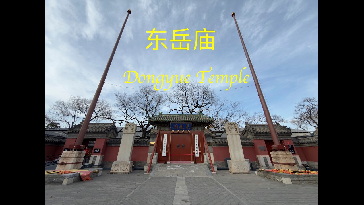 【Video Tourism】（Beijing Chapter）Dongyue Temple-Beijing Folk Arts Museum