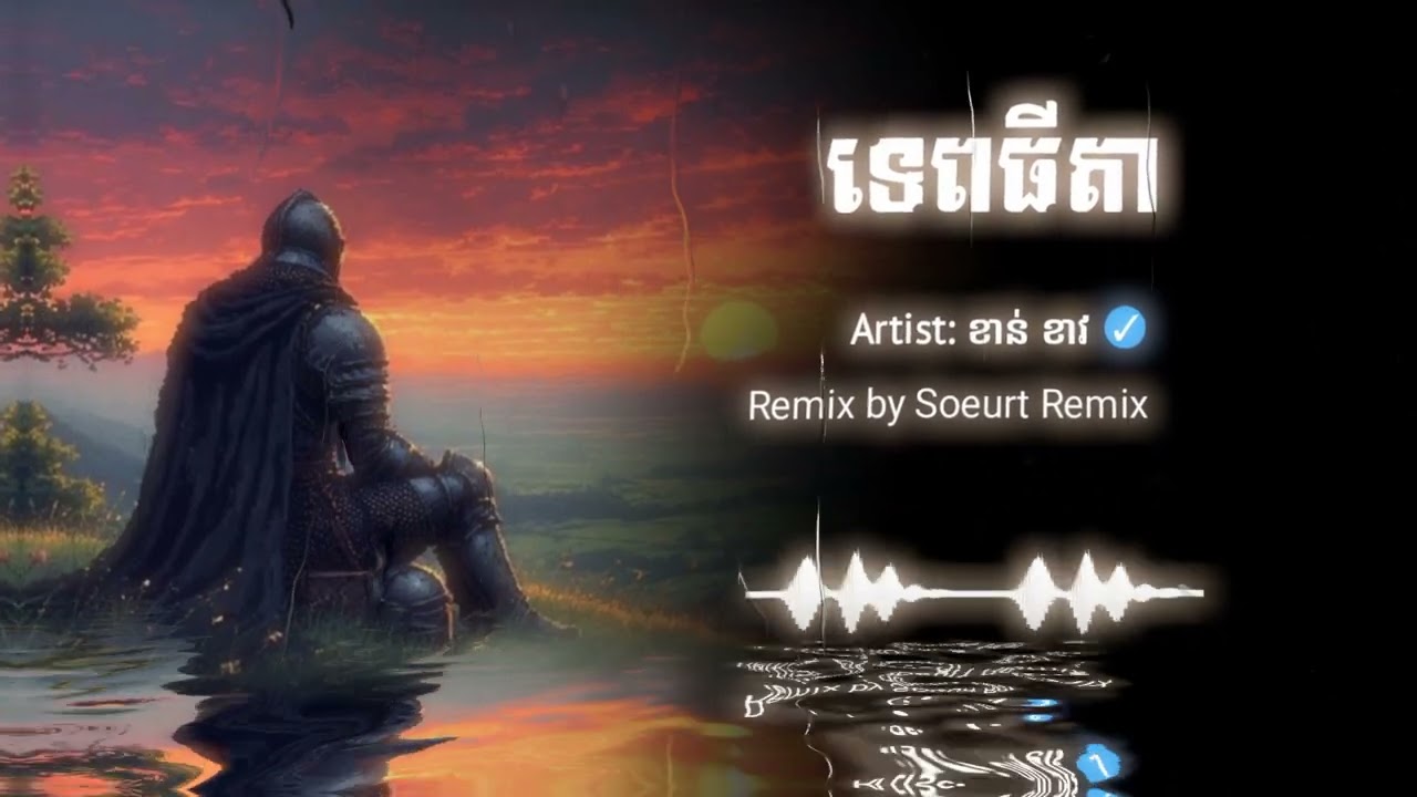 Tep Thida - ទេពធីតា Remix 2026 (Soeurt Remix) version boy | បទសេដ រីមិច