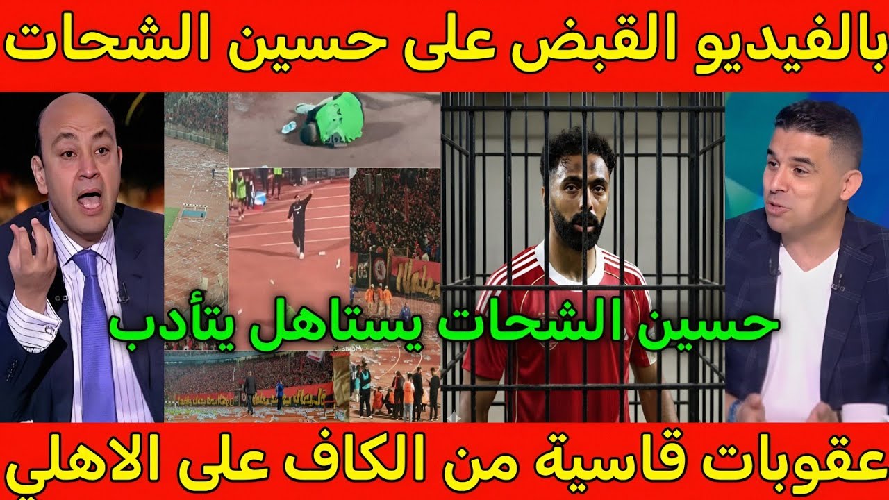 بالفيديو 🇲🇦 القبض على حسين الشحات وعقوبات قاسيه من الكاف على الاهلي ونقل مقر الكاف من مصر الى المغرب