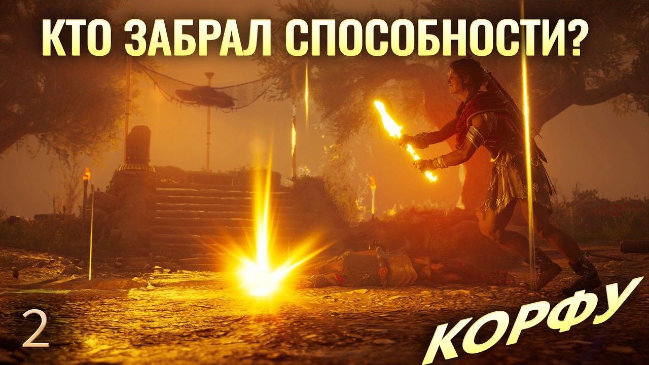 Assassin's Creed Odyssey ➤ КТО ЗАБРАЛ СПОСОБНОСТИ? | Корфу ➤ Полное прохождение ПК (2026) ➤ Серия 2