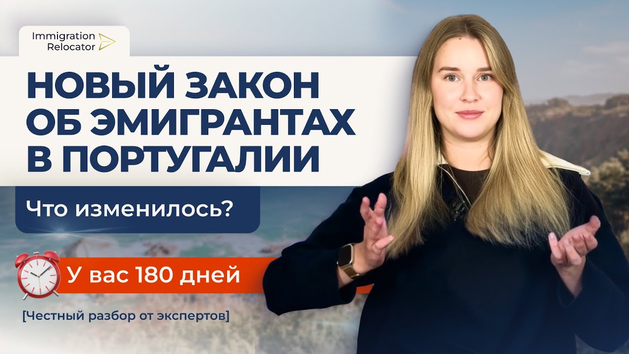 🇵🇹 НОВЫЙ ЗАКОН ОБ ИММИГРАЦИИ В ПОРТУГАЛИИ — ЧЕСТНЫЙ РАЗБОР