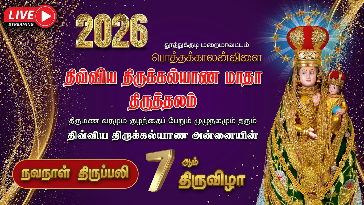 🔴LIVE |  2026 | திருக்கல்யாண அன்னையின்  7ஆம் திருவிழா |நவநாள் திருப்பலி  |  பொத்தக்காலன்விளை