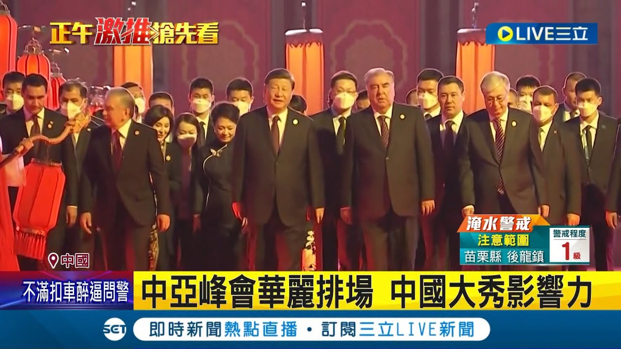 和G7打對台! 習近平西安主辦中亞峰會.5國元首齊聚一堂 專家分析: 意圖與美國勢力抗衡│記者 許少榛│【國際大現場】20230519│三立新聞台