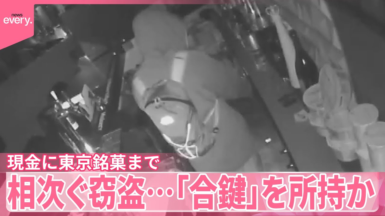 【相次ぐ窃盗】現金に東京銘菓まで「合鍵」を所持か