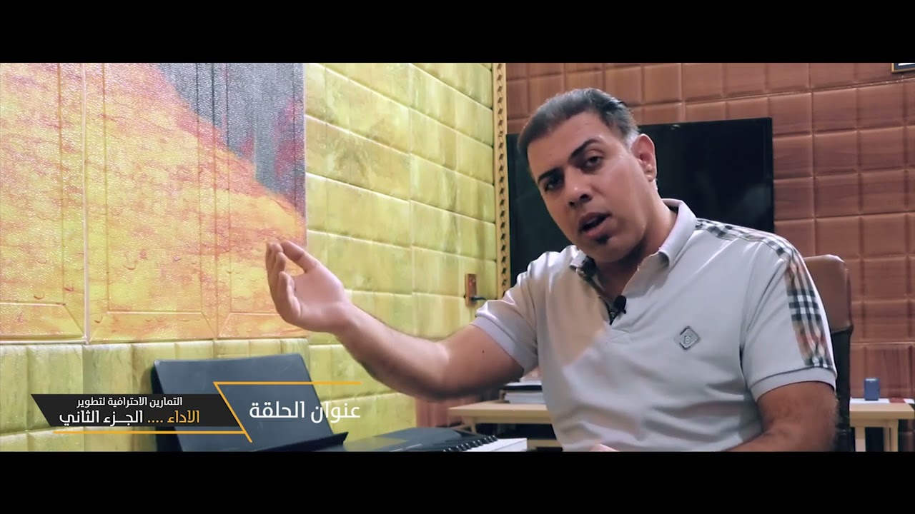الجزء الثاني من الحلقة الخاصة في افضل تمارين الاداء.