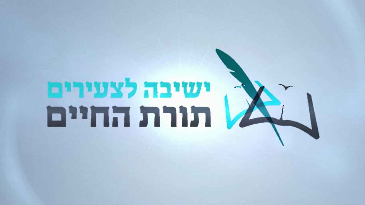 ישיבה לצעירים תורת החיים