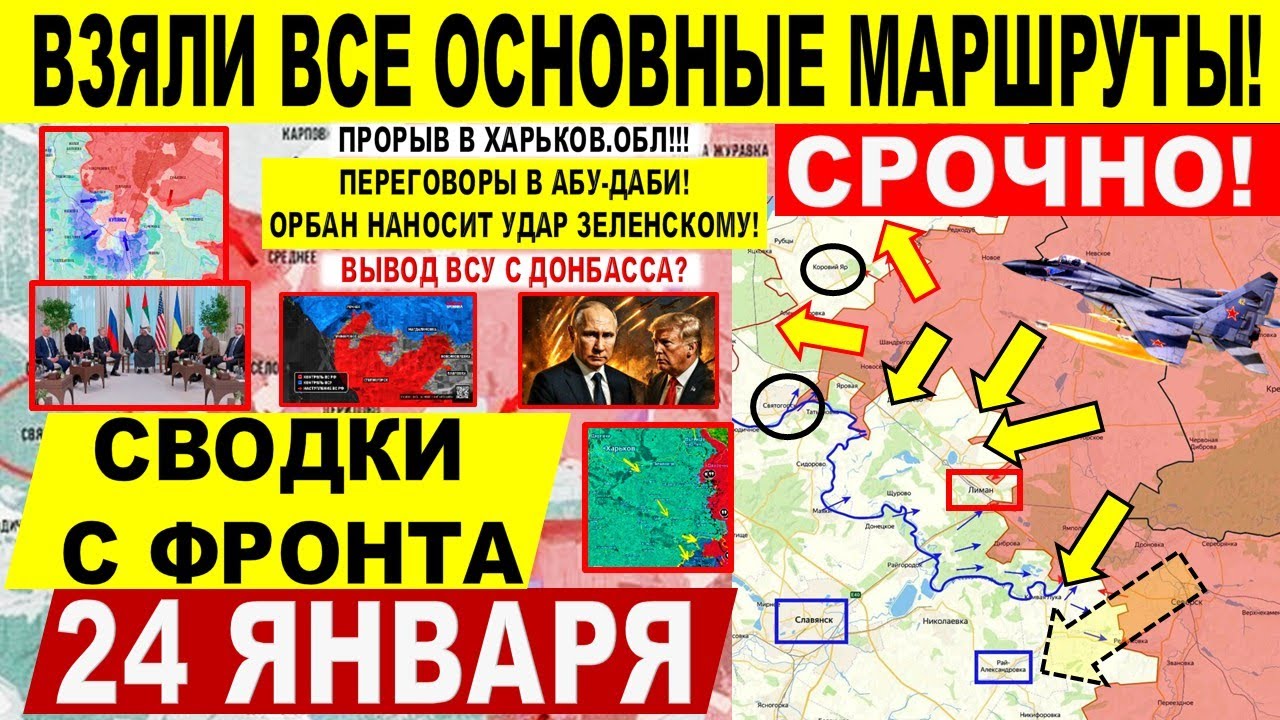 Разгром! Прорыв в Харьков.обл, Славянск! Купянск Переговоры Абу-Даби Трамп Военные сводки 24.01.2026