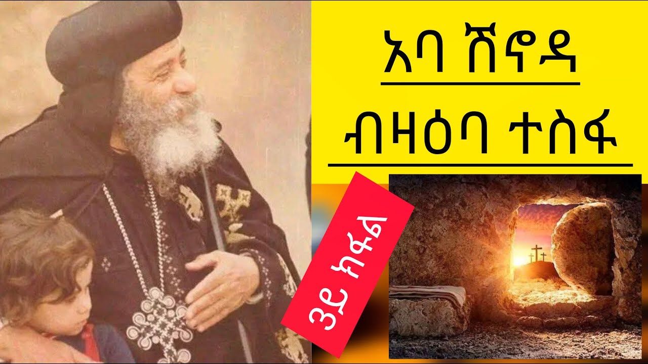 🛑#ህይወት ብዘይ #ተስፋ ባዶ እያ:ቅዱስ ወብጹእ አባ ሽኖዳ #3ይክፋል