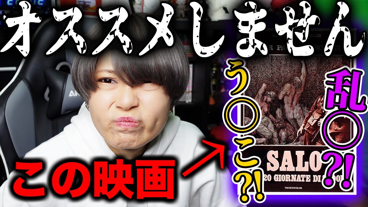 見なくていい映画【ソドムの市】