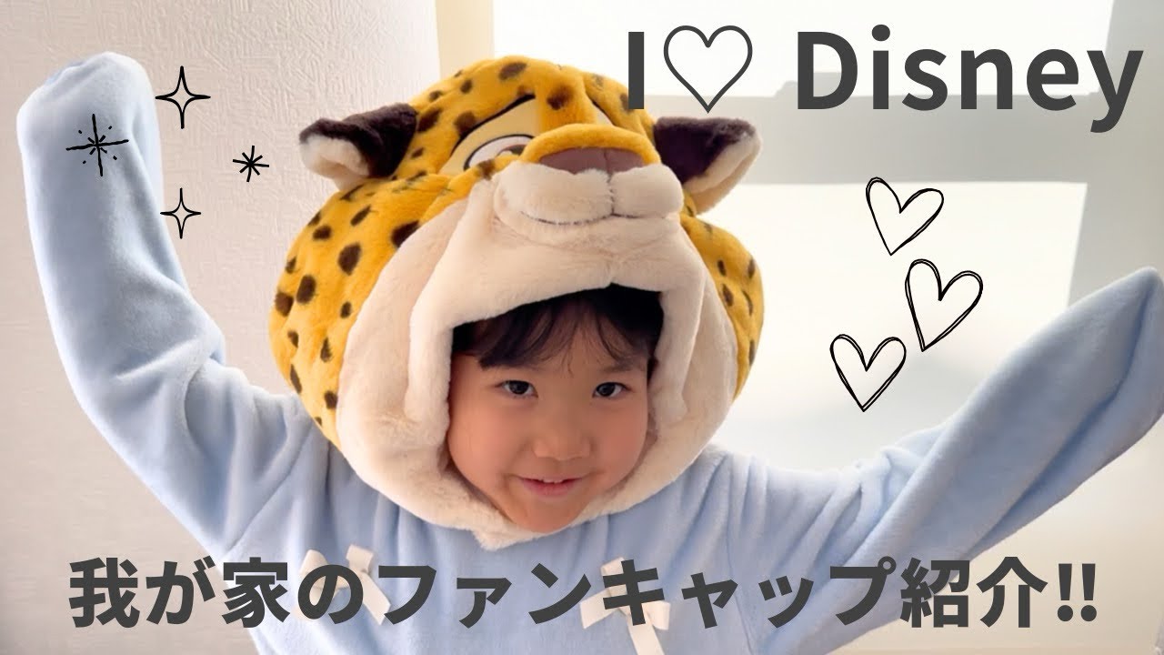 【ディズニー】我が家のファンキャップを紹介します✨【大好き】@unicornchannel_seisana［#006］