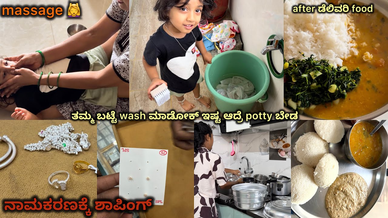 ನಾಮಕರಣಕ್ಕೆ ಶಾಪಿಂಗ್ ಏನೆಲ್ಲ ಮಾಡಿದ್ವಿ | ತಮ್ಮ ಬಟ್ಟೆ wash ಮಾಡೋಕ್ ಇಷ್ಟ ಆದ್ರೆ potty ಬೇಡ post delivery food