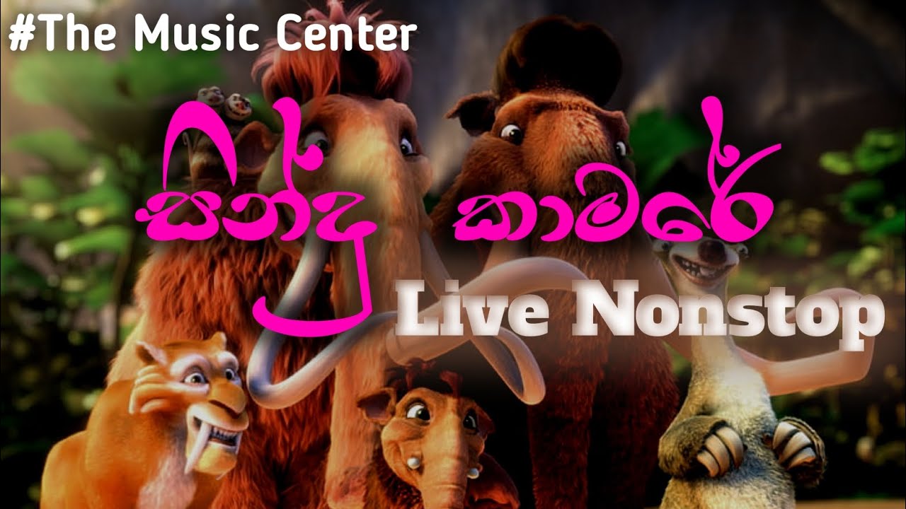 old hit dance style nonstop│sindu kamare│live nonstop│the music center