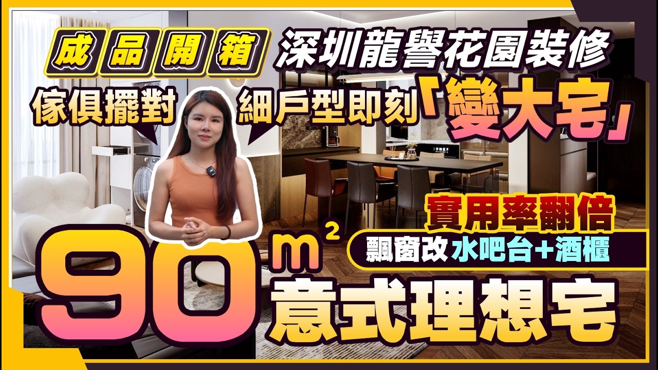深圳裝修 保利招商龍譽花園裝修丨90㎡兩房現代意式風丨傢俱擺對=小戶型秒變「大宅」丨飄窗改水吧台+酒櫃 實用率翻倍丨#深圳裝修 #木紋磚 #精裝改造