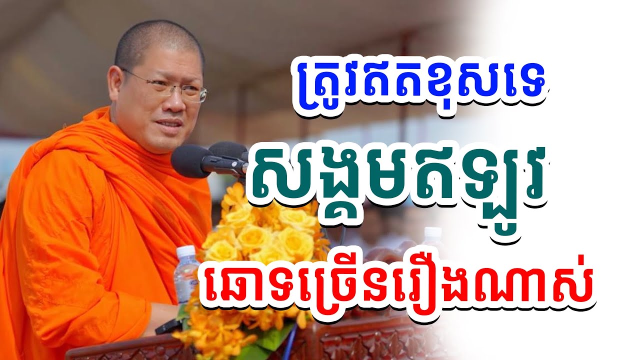 សង្គមឥឡូវឆោទណាស់ សម្តេចយ៉ន សេងយៀត វត្តឧណ្ណាលោម