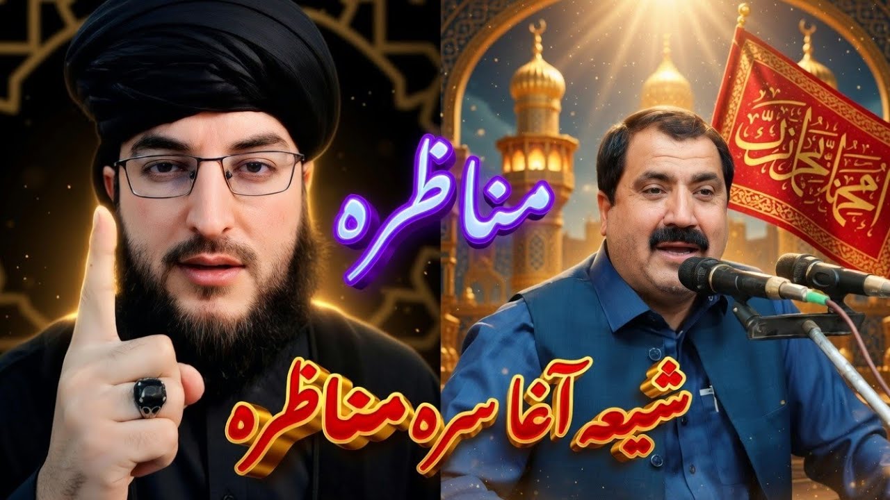 له شیعه آغا سرہ مناظرہ دہ لا زمی یہ واوری درسرہ مومینانوں اؤ درسرہ شیر کی مننه ❤۔