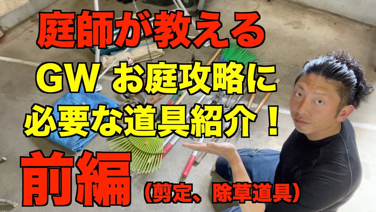 【庭師お庭のお手入れ　道具】庭師がDIYでお庭のお手入れをするのに必要な最低限の道具を紹介！（前編）