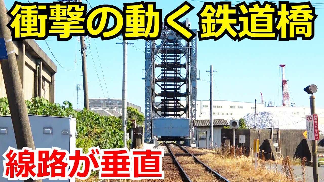 【これはすごい】日本で唯一の動く鉄道橋と珍しいワイヤー式遮断機を見学