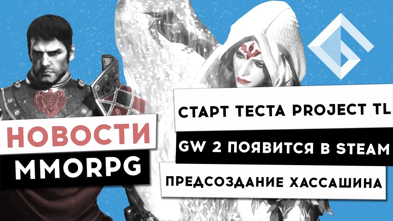 НОВОСТИ MMORPG: СТАРТ ТЕСТИРОВАНИЯ PROJECT TL, GW 2 ПОЯВИТСЯ В STEAM, ПРЕДСОЗДАНИЕ ХАССАШИНА В BDO