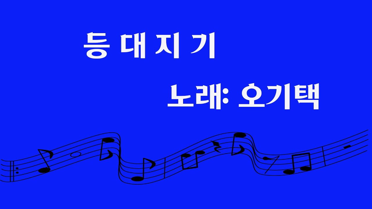 등대지기 / 오기택