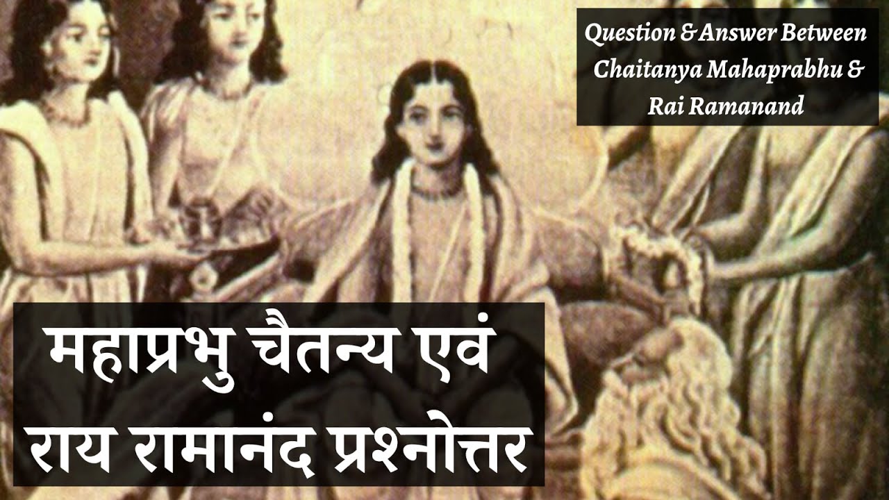 महाप्रभु एवं राय रामानंद द्वारा साध्यतत्व प्रकाश | Discussion Between Mahaprabhu Ji & Ramanand Rai
